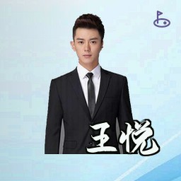 王悦